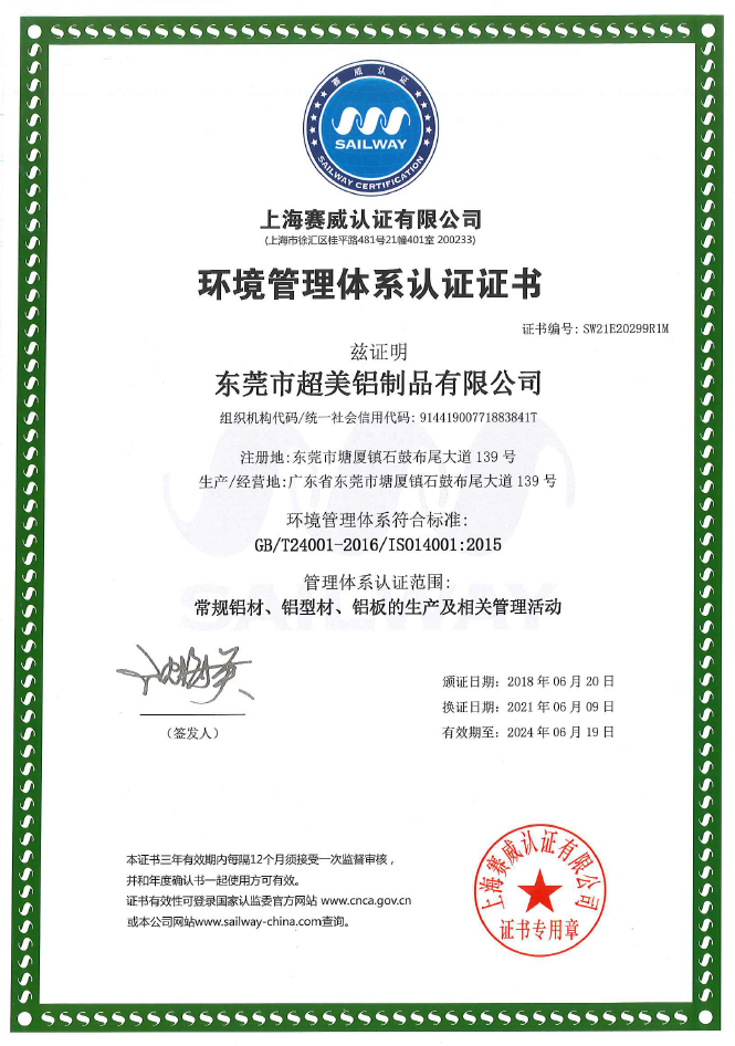 超美鋁業(yè)通過(guò)ISO14001環(huán)境管理體系認(rèn)證